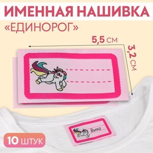Нашивка «Единорог», 5,5 3,2 см, 10 шт, цвет розовый