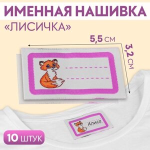 Нашивка «Лисичка», 5,5 3,2 см, 10 шт, цвет сиреневый