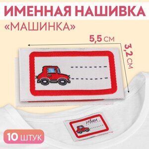 Нашивка «Машинка», 5,5 3,2 см, 10 шт, цвет красный