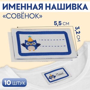 Нашивка «Совёнок», 5,5 3,2 см, 10 шт, цвет синий