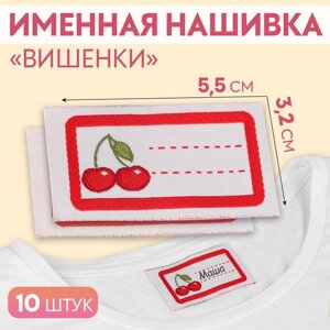 Нашивка «Вишенки», 5,5 3,2 см, 10 шт, цвет красный