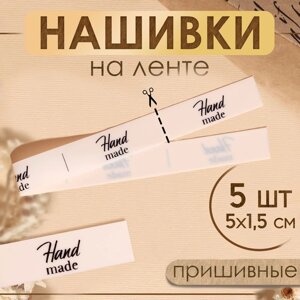 Нашивки на ленте «Hand made», 5 1,5 см, цвет матовый/чёрный