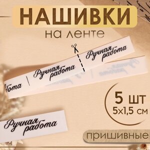 Нашивки на ленте «Ручная работа», 5 1,5 см, цвет матовый/чёрный