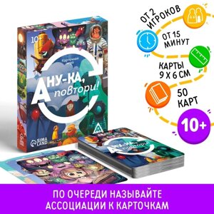 Настольная игра «А ну-ка повтори!50 карт, 10+