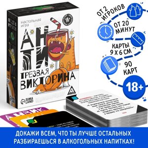 Настольная игра «Антитрезвая викторина», 90 карт, 18+