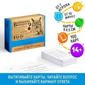 Настольная игра большая дурацкая викторина «Внимание вопрос. Том 3», 100 карт