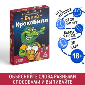 Настольная игра «Бухой крокоБилл», 30 карт, 18+