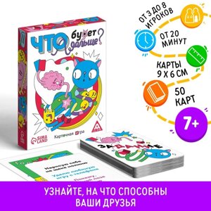 Настольная игра «Что будет дальше?50 карт, 7+