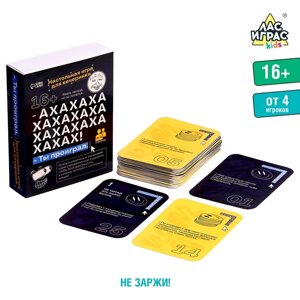 Настольная игра для вечеринки «АХАХА! Ты проиграл», от 4 игроков, 16+