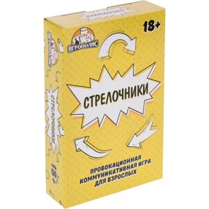 Настольная игра для взрослых для компании "Стрелочники", 55 карточек, 18+