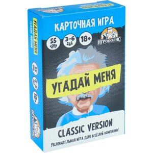 Настольная игра для взрослых для компании "Угадай меня. Classic", 55 карточек, 18+