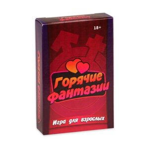 Настольная игра для взрослых "Горячие фантазии", 54 карточки, 18 +