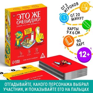 Настольная игра «Это же очевидно!90 карт, 12+