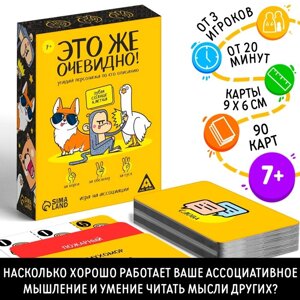 Настольная игра «Это же очевидно!90 карт, 7+