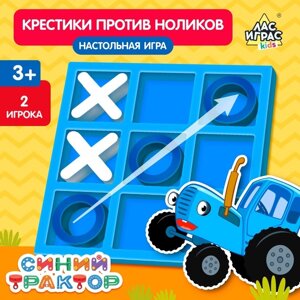 Настольная игра "Крестики против ноликов", Синий трактор