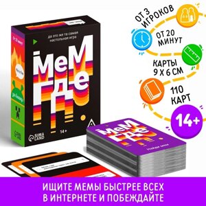 Настольная игра «Мем, где…110 карт, 14+