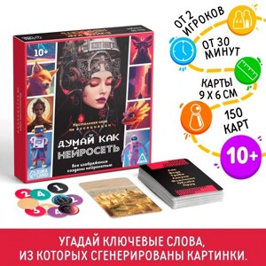 Настольная игра на ассоциации «Думай, как нейросеть», 150 карт, 10+