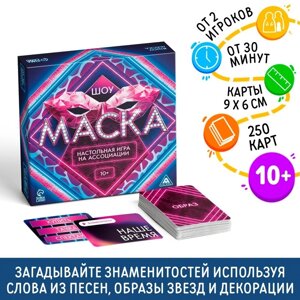 Настольная игра на ассоциации «Шоу Маска», 250 карт, 10+