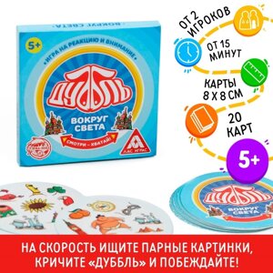 Настольная игра на реакцию и внимание «Дуббль. Вокруг света», 20 карт, 5+