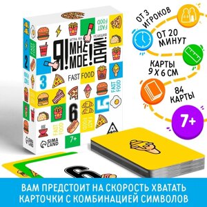 Настольная игра на реакцию и внимание «Я! Мне! Моё! Дай! Fast Food», 84 карты, 7+