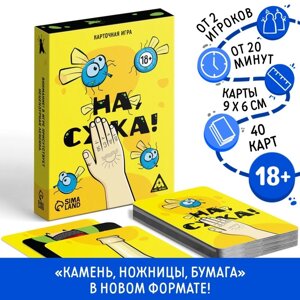 Настольная игра «На, с*ка», 40 карт, 18+