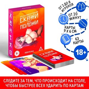 Настольная игра на скорость и реакцию «Скажи-положи. Хентай», 63 карты, 18+