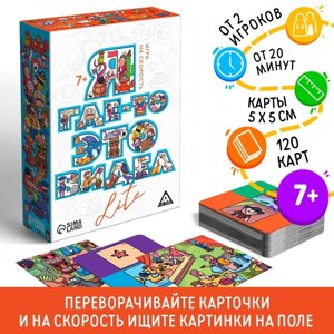 Настольная игра на скорость «Я где-то это видел LITE», 120 карт, 7+