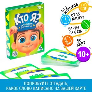 Настольная игра на угадывание слов «Кто я?50 карт, 10+