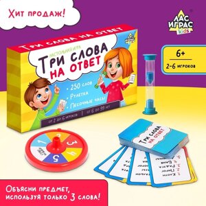 Настольная игра на угадывание слов «Три слова на ответ»250 слов, рулетка