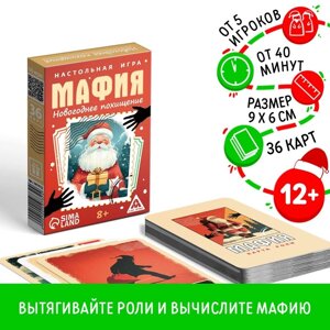 Настольная игра новогодняя «Новый год: Мафия. Похищение«36 карт, 8+