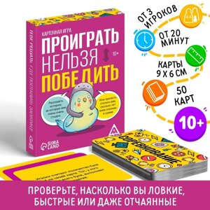 Настольная игра «Проиграть нельзя победить», 50 карт, 10+