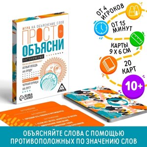 Настольная игра «Просто объясни антонимами», 20 карт, 10+