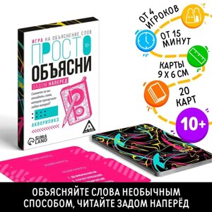 Настольная игра «Просто объясни задом наперед», 20 карт, 10+