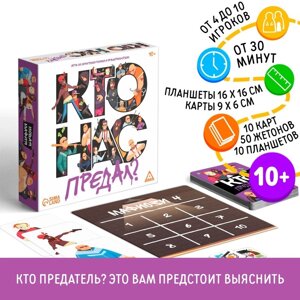 Настольная игра со скрытыми ролями и предательством «Кто нас предал?10 карт, 10 планшетов, 50 жетонов, 10+