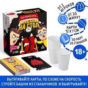 Настольная игра «Стаканы на стол», 50 карт, 20 стаканов, 18+