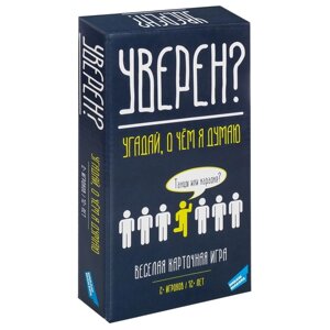 Настольная игра «Уверен? от 2 игроков, 12+