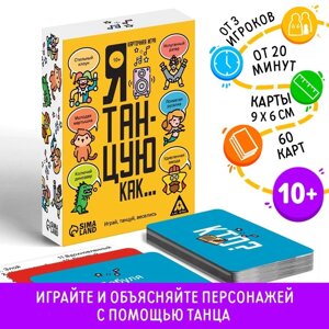 Настольная игра «Я танцую, как…60 карт, 10+