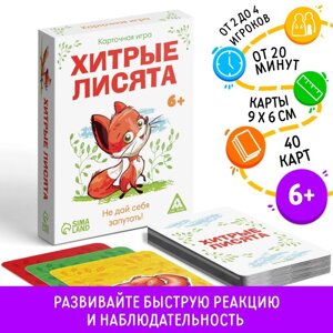 Настольная карточная игра «Хитрые лисята», 40 карт, 6+