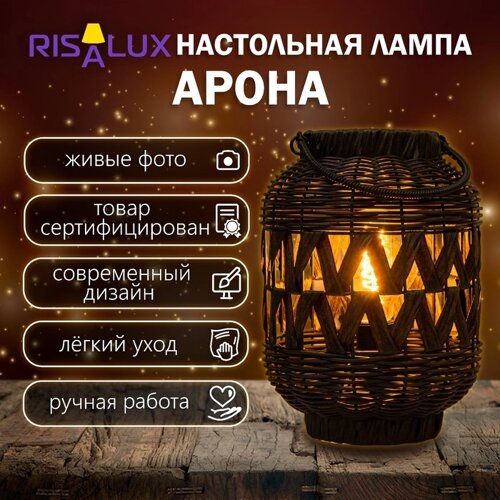 Настольная лампа "Арона" Е27 15Вт черный 21х21х30 см RISALUX