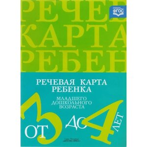 Наталия Нищева: Речевая карта ребенка младшего дошкольного возраста с общим недоразвитием речи (от 3 до 4 лет)