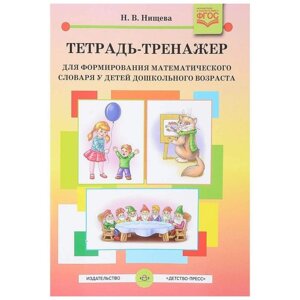 Наталия Нищева: Тетрадь-тренажер для формирования математического словаря у детей дошкольного возраста
