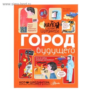 Наука с «Котом Шрёдингера»Город будущего