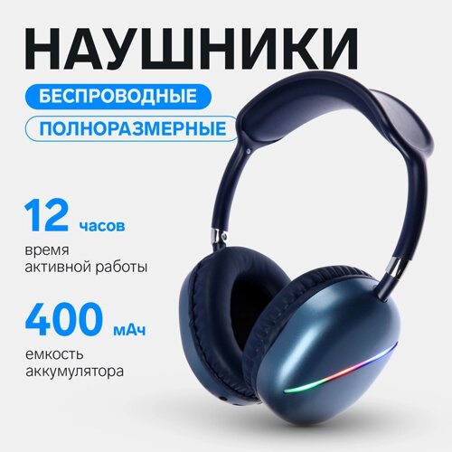 Наушники AKZ MAX10, беспроводные, полноразмерные, микрофон, подсветка, синие