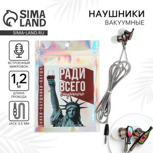 Наушники вакуумные «Ради всего спиртного», 10 х 15 см