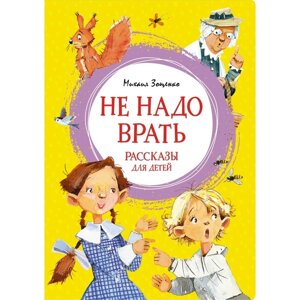 Не надо врать. Рассказы для детей. Зощенко М.