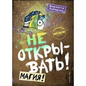 Не открывать! Магия!5). Хаберзак Ш.