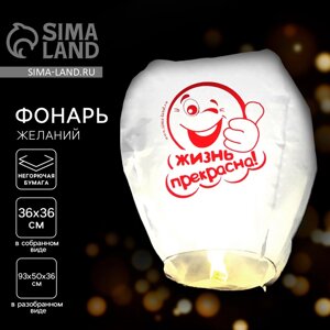 Небесный фонарик «Жизнь прекрасна! смайлик