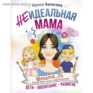 Неидеальная мама: дети, воспитание, развитие @mama_2h