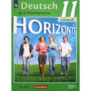 Немецкий язык. 11 класс. Horizonte. Учебник. Базовый и углубленный уровни. Аверин М. М., Бажанов А. Е., Фурманова С. Л., Джин Ф.