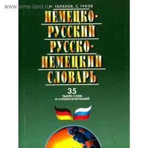 Немецко-русский и русско-немецкий словарь. 35 тысяч слов